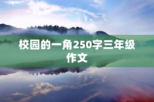 校园的一角250字三年级作文