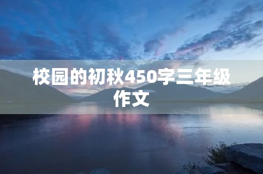 校园的初秋450字三年级作文 校园的初秋450字三年级作文