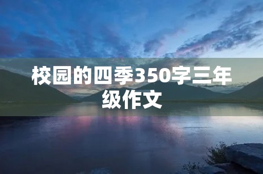 校园的四季350字三年级作文