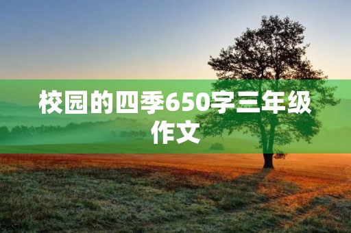 校园的四季650字三年级作文 校园的四季650字三年级作文