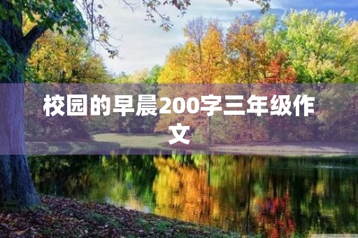 校园的早晨200字三年级作文