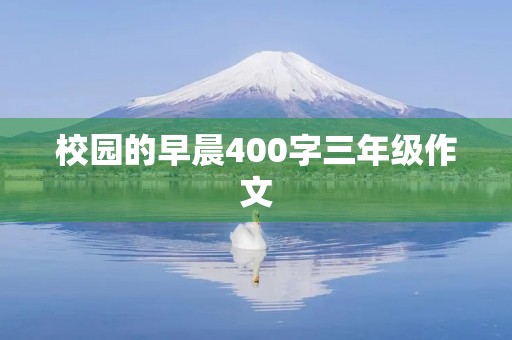 校园的早晨400字三年级作文