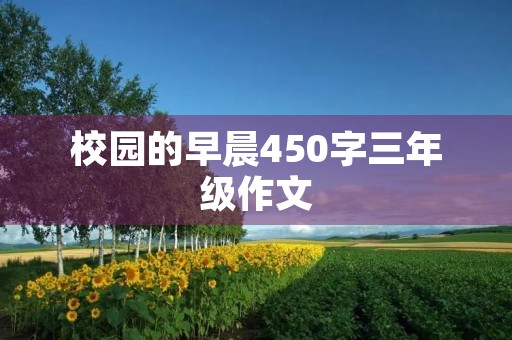 校园的早晨450字三年级作文