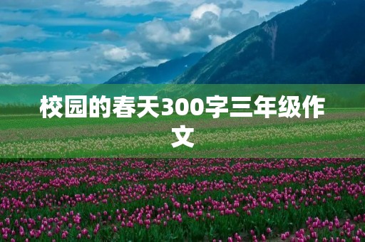 校园的春天300字三年级作文