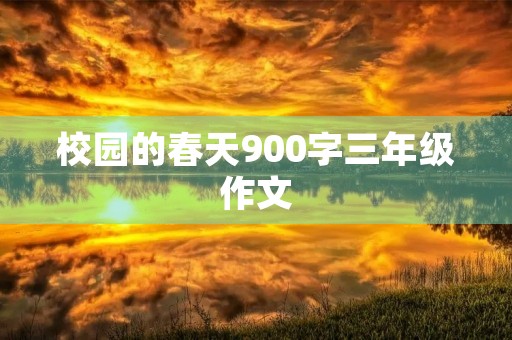 校园的春天900字三年级作文