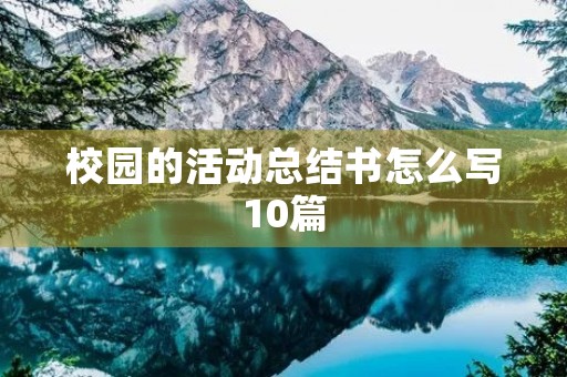 校园的活动总结书怎么写10篇
