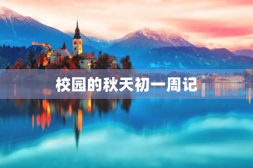 校园的秋天初一周记