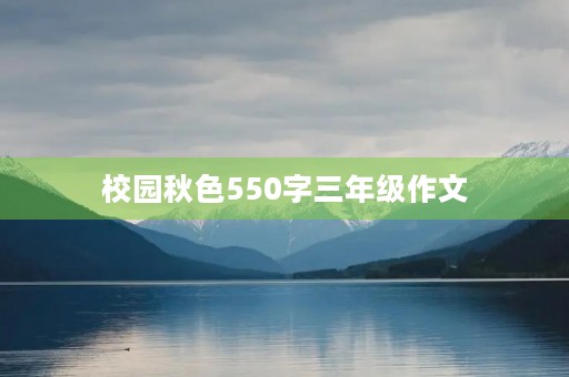 校园秋色550字三年级作文