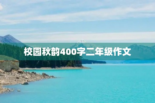 校园秋韵400字二年级作文 校园秋韵400字二年级作文