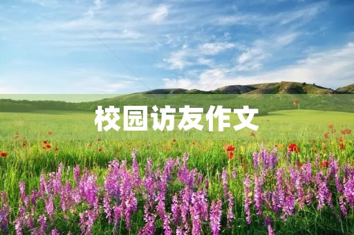校园访友作文 校园访友作文