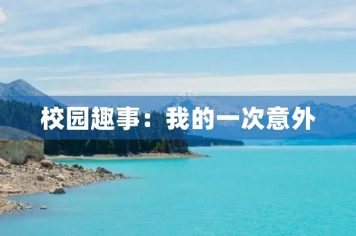 校园趣事：我的一次意外