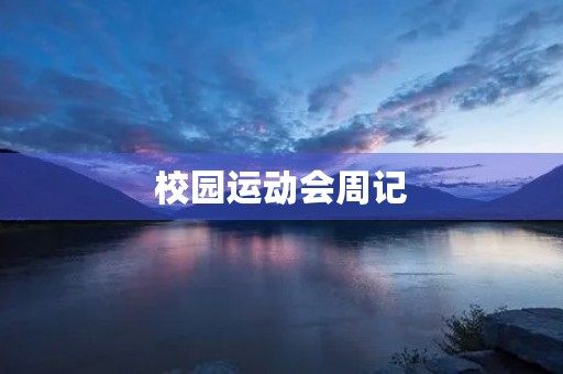 校园运动会周记 校园运动会周记