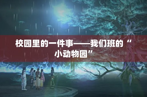 校园里的一件事——我们班的“小动物园”