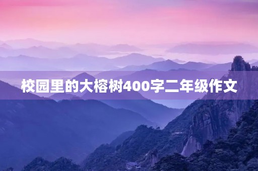 校园里的大榕树400字二年级作文