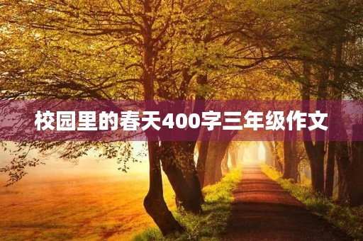 校园里的春天400字三年级作文