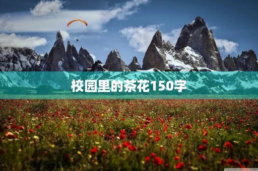 校园里的茶花150字