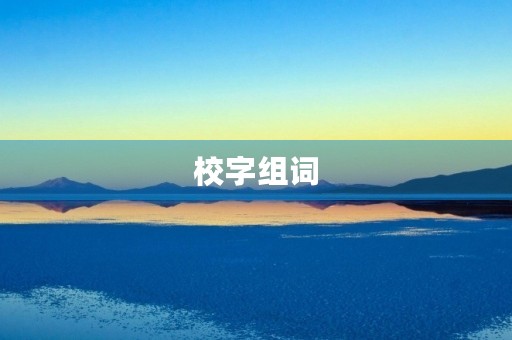 校字组词(校的组词) 校字组词(校的组词)