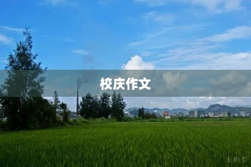 校庆作文