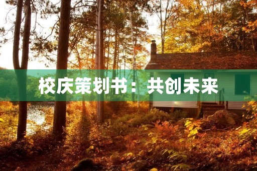 校庆策划书：共创未来，传承百年