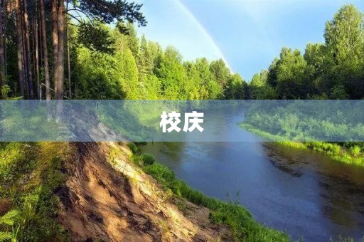 校庆,永恒的荣耀 校庆,永恒的荣耀