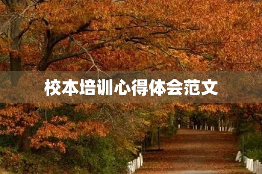 校本培训心得体会范文