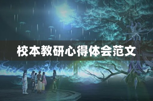 校本教研心得体会范文