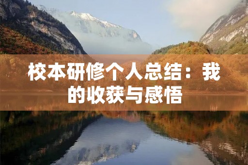 校本研修个人总结：我的收获与感悟