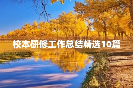 校本研修工作总结精选10篇