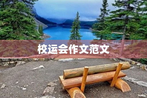 校运会作文范文 校运会作文范文