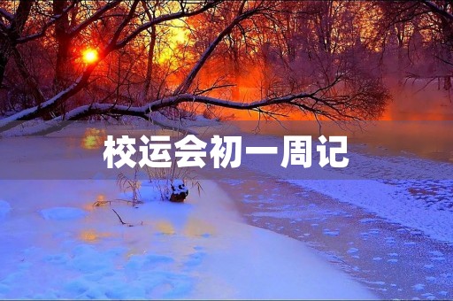 校运会初一周记 校运会初一周记