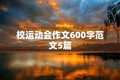 校运动会作文600字范文5篇