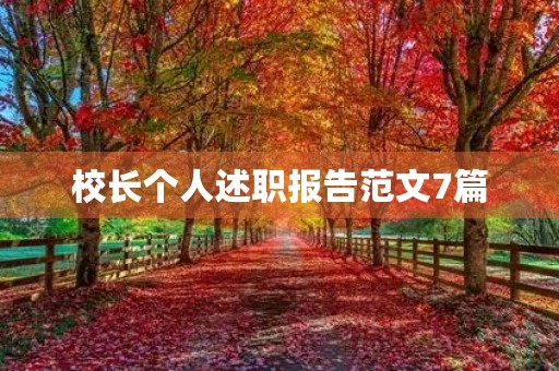 校长个人述职报告范文7篇