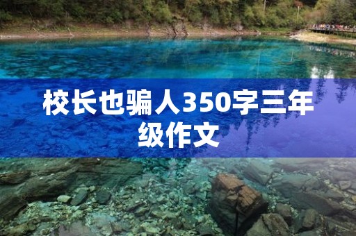 校长也骗人350字三年级作文