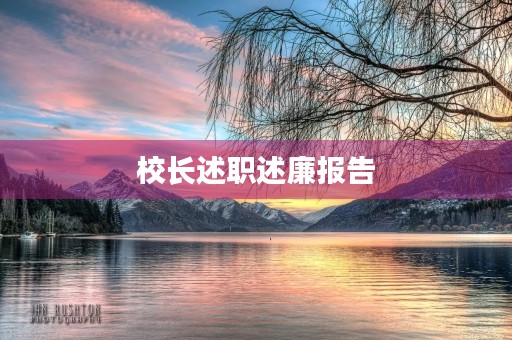 校长述职述廉报告 校长述职述廉报告