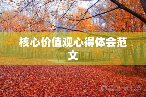 核心价值观心得体会范文