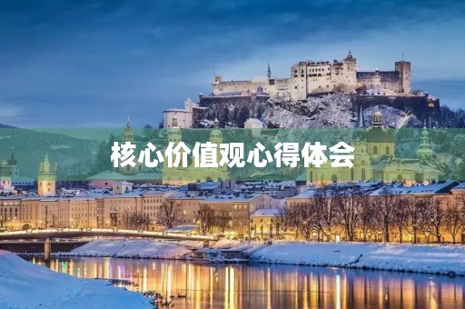 核心价值观心得体会