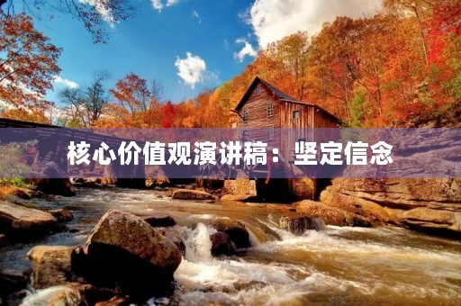 核心价值观演讲稿:坚定信念,追求*** 核心价值观演讲稿:坚定信念,追求***
