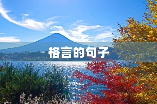 格言的句子，格言的句子有哪些？