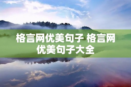 格言网优美句子 格言网优美句子大全