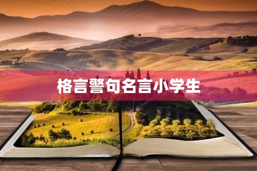 格言警句名言小学生(格言警句名言小学生大全二年级)