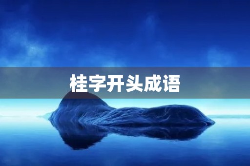 桂字开头成语