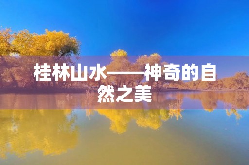 桂林山水——神奇的自然之美