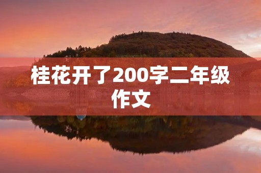 桂花开了200字二年级作文 桂花开了200字二年级作文