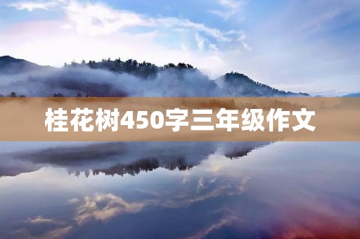 桂花树450字三年级作文 桂花树450字三年级作文