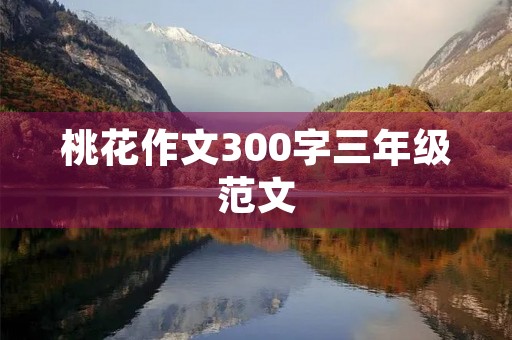 桃花作文300字三年级范文