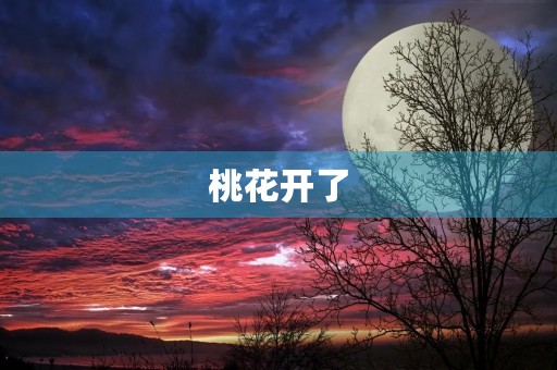 桃花开了