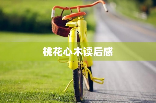 桃花心木读后感