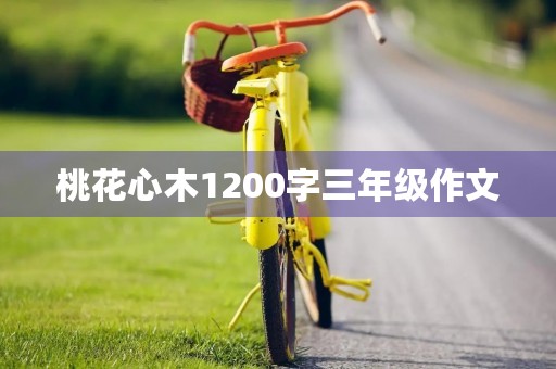 桃花心木1200字三年级作文 桃花心木1200字三年级作文