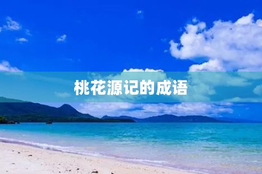 桃花源记的成语 桃花源记的成语