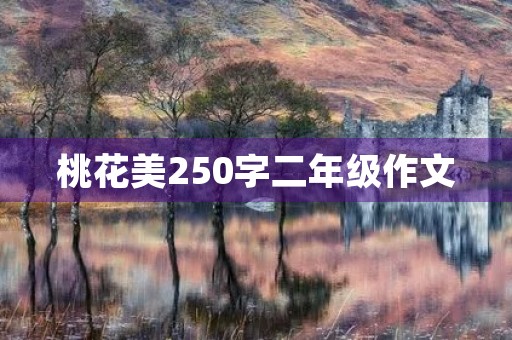 桃花美250字二年级作文 桃花美250字二年级作文